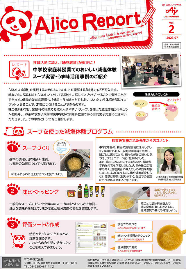 Ajico Report「中学校家庭科授業でのおいしい減塩体験 スープ実習・うま味活用事例のご紹介」を公開！