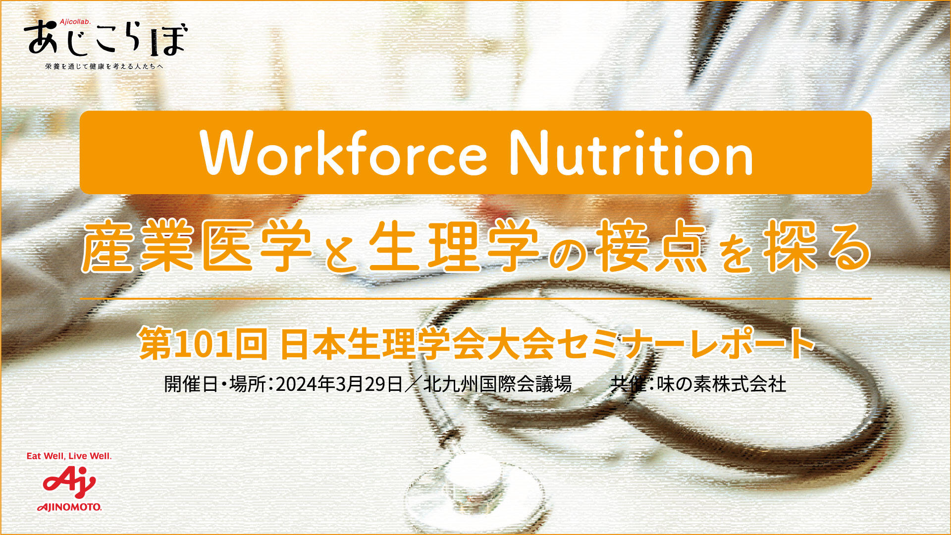 第101回 日本生理学会大会「Workforce Nutrition：産業医学と生理学の接点を探る」