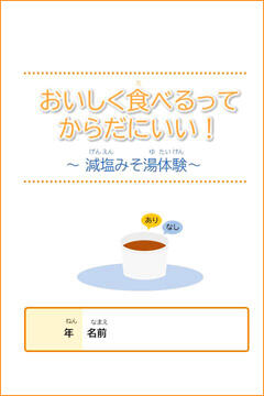 体験プログラム「おいしく食べるってからだにいい！〜減塩みそ湯体験〜」