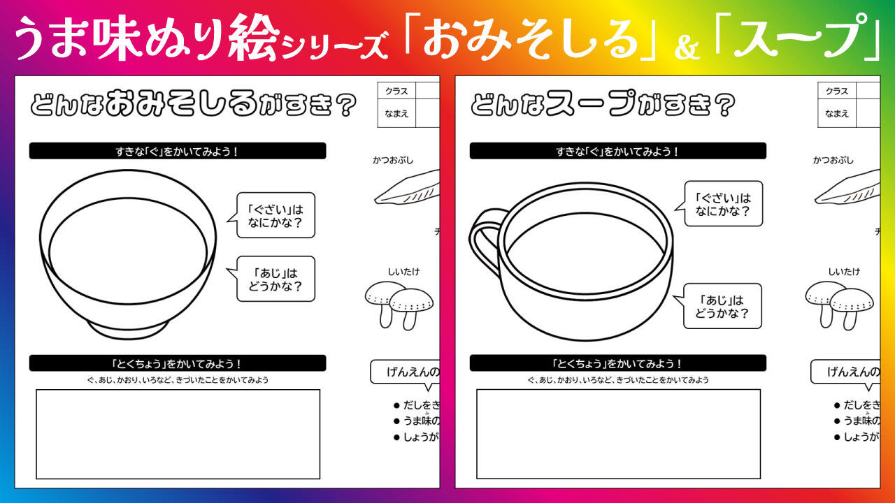 うま味ぬり絵シリーズ「おみそしる」＆「スープ」