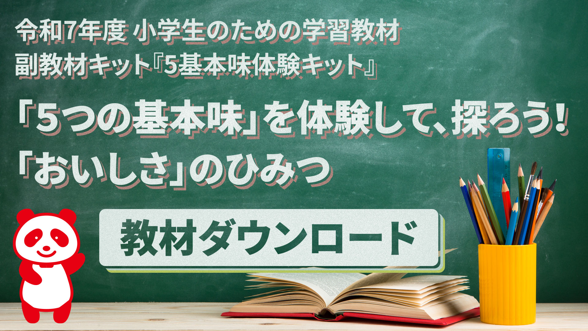 「５つの基本味」を体験して、探ろう！「おいしさ」のひみつ