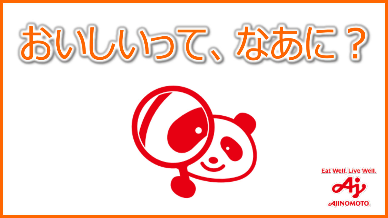 おいしいって、なあに？