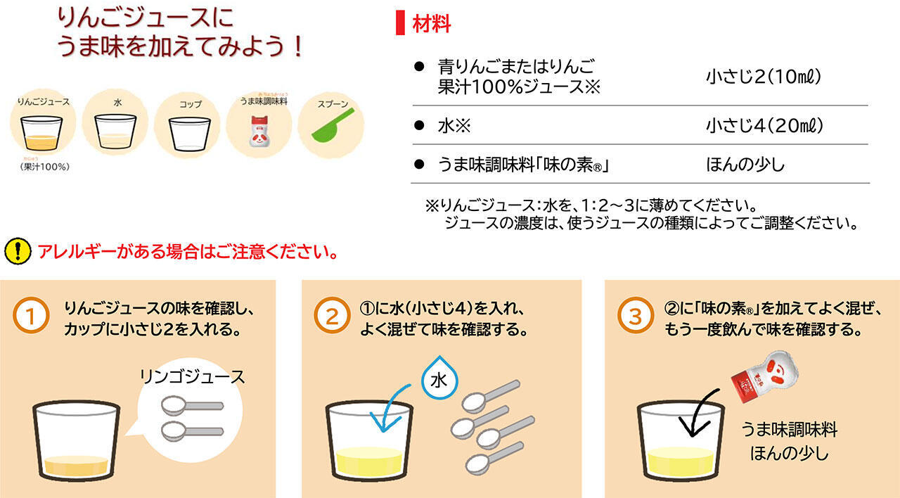 おいしさの実験 アミノ酸と味のふしぎ〜リンゴジュースが大変身!