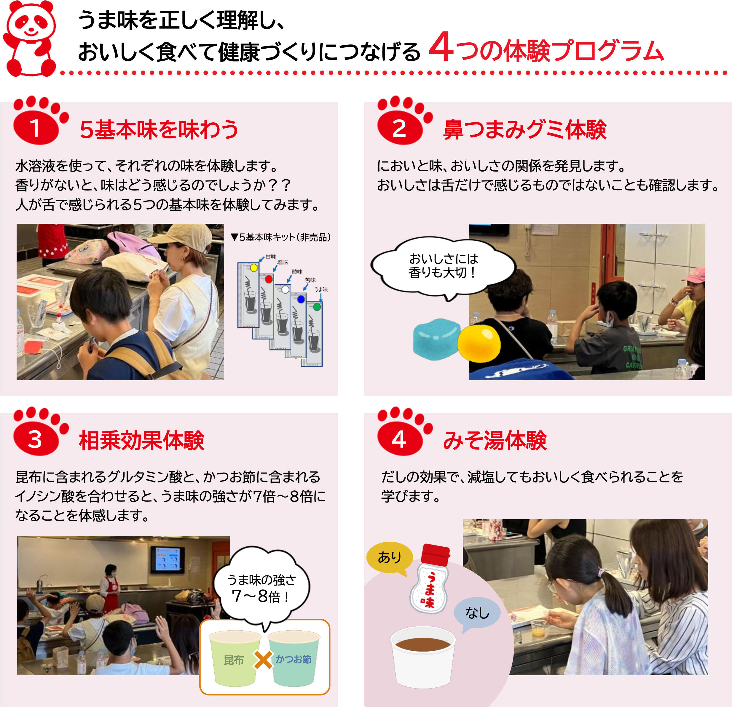 うま味を正しく理解し、おいしく食べて健康づくりにつなげるつなげる4つの体験プログラム