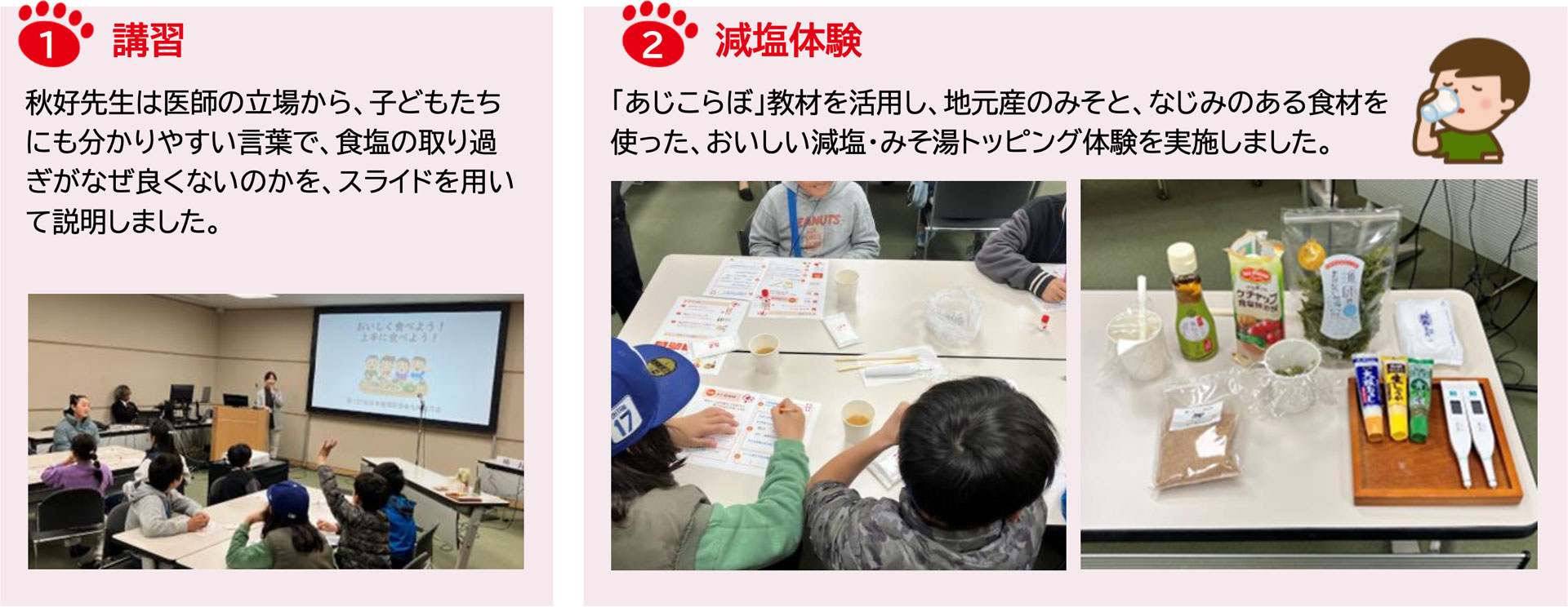 小学生対象減塩セミナー 「おいしく食べよう! 上手に食べよう!」