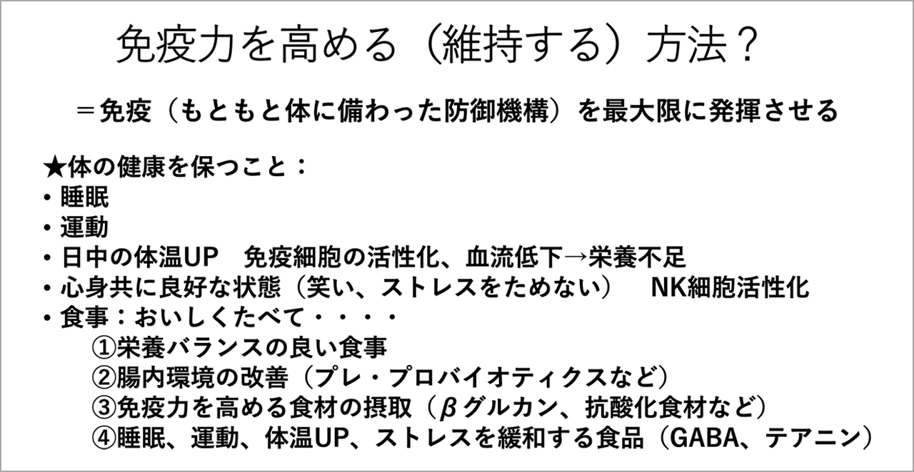 免疫力を高める（維持する）方法？