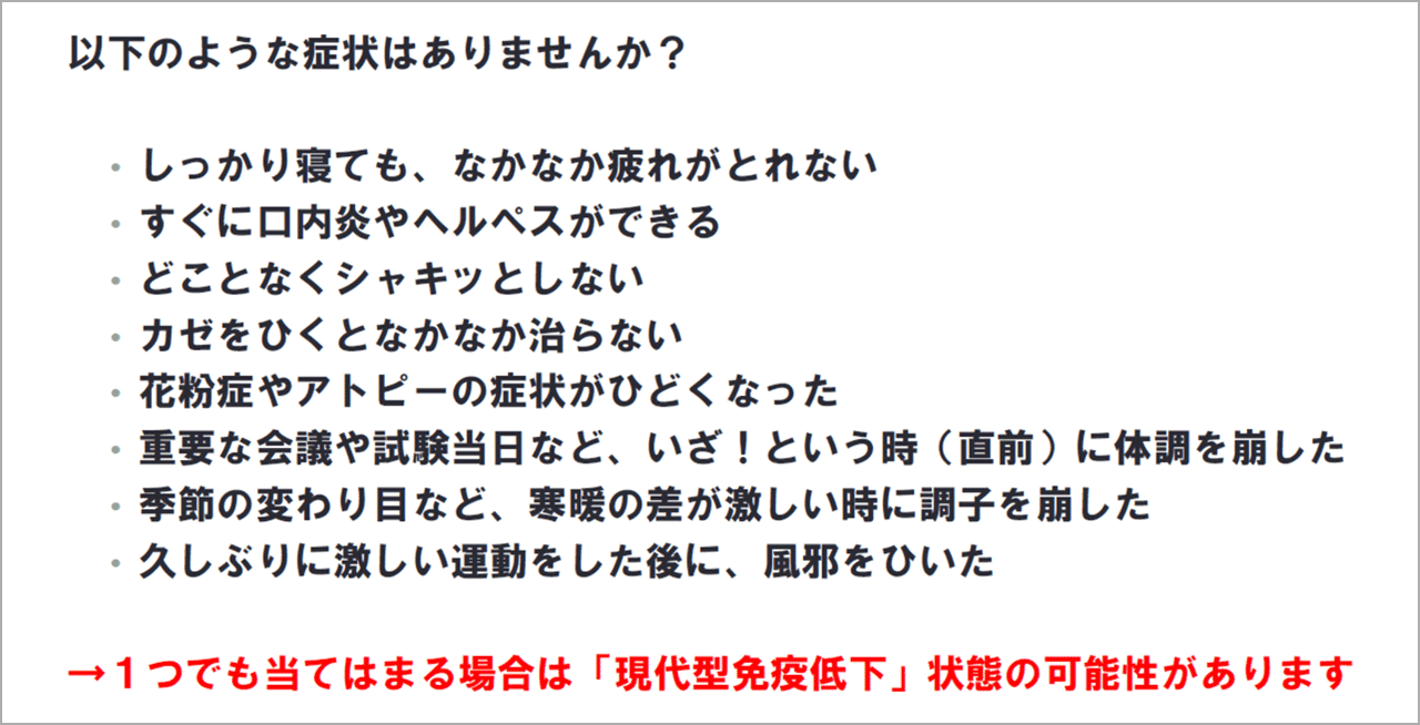 あなたも現代型免疫低下？