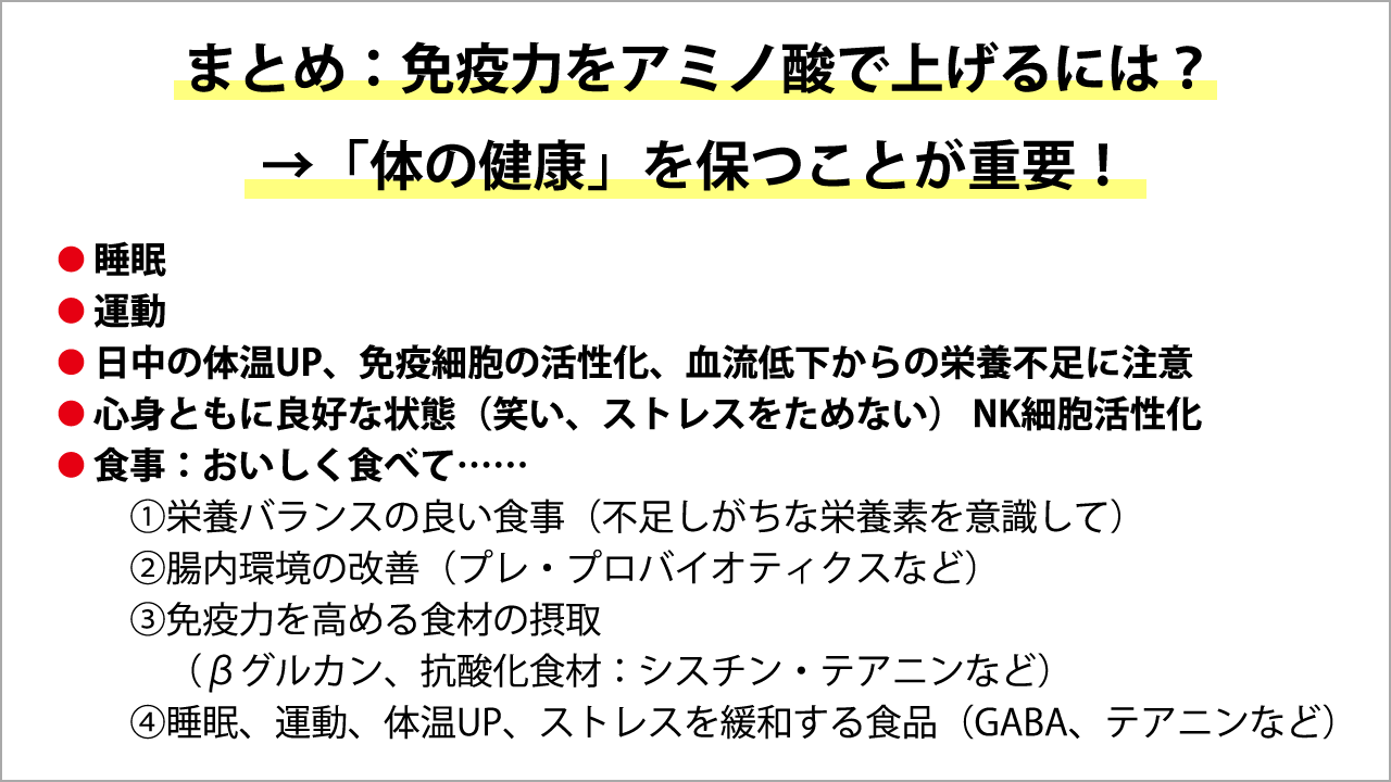 まとめ：免疫力をアミノ酸で上げるには？