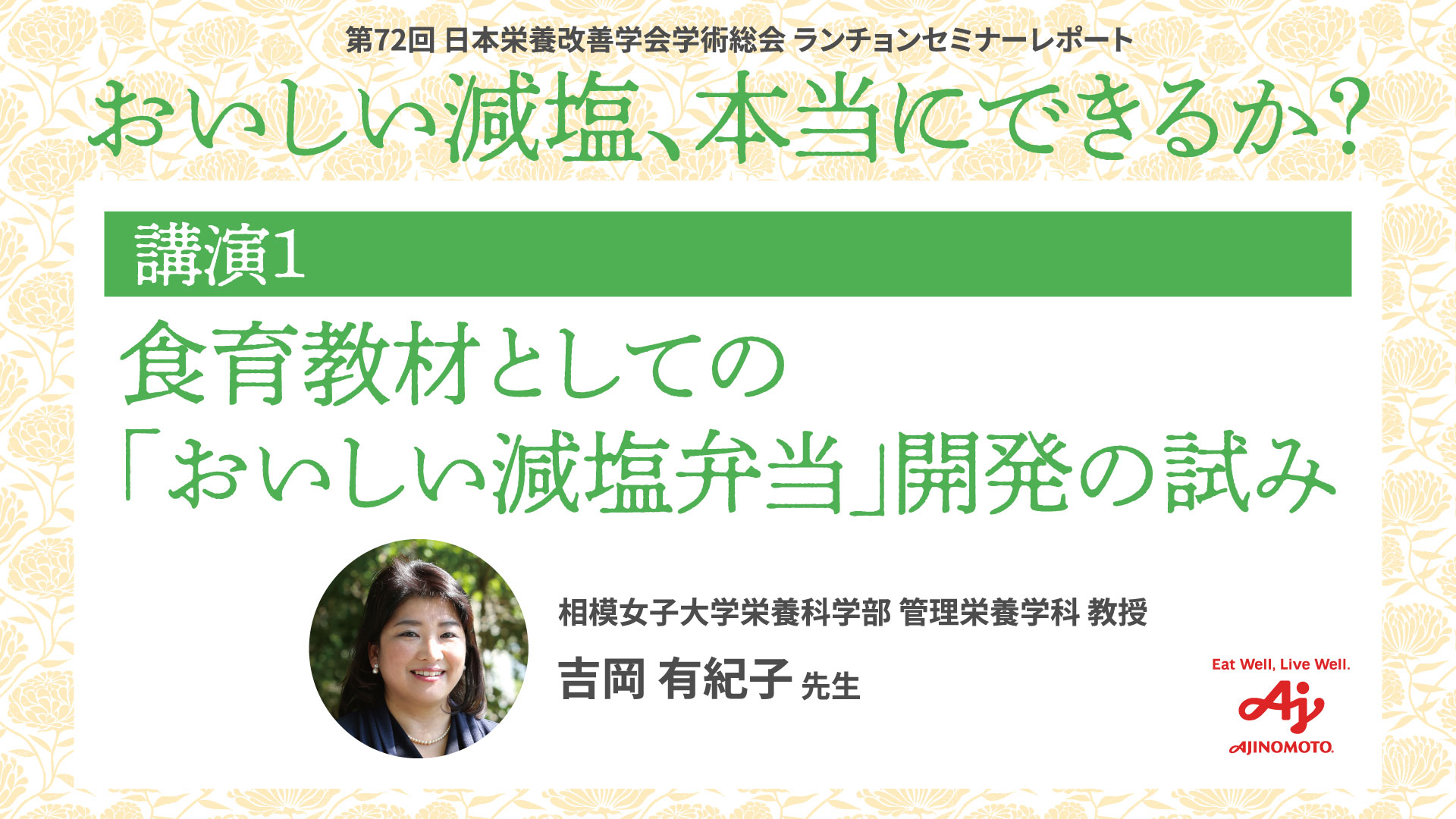 おいしい減塩、本当にできるか？ 講演1『食育教材としての「おいしい減塩弁当」開発の試み』