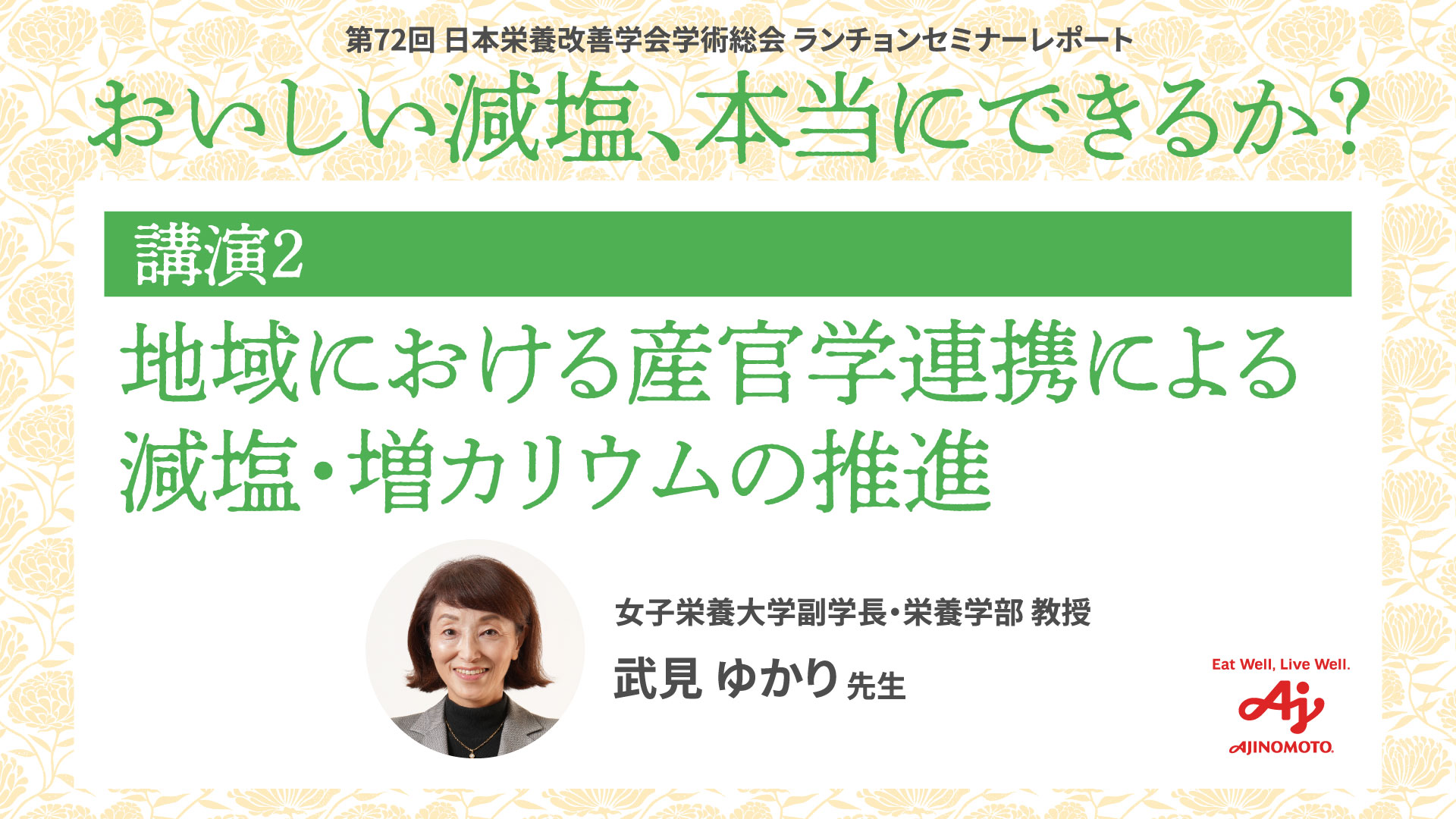 おいしい減塩、本当にできるか？ 講演2「地域における産官学連携による減塩・増カリウムの推進」