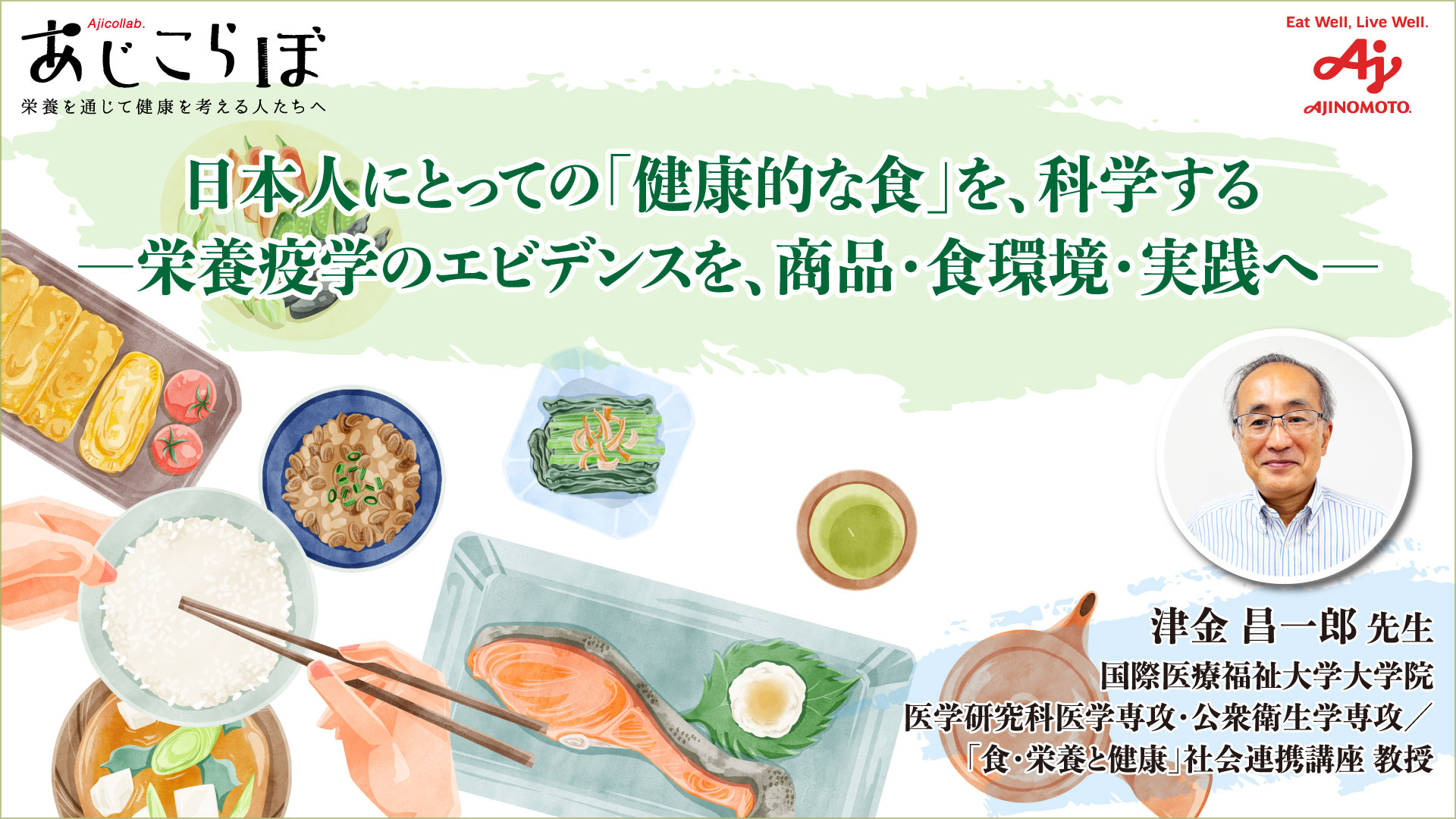 日本人にとっての「健康的な食」を、科学する ―栄養疫学のエビデンスを、商品・食環境・実践へ―
