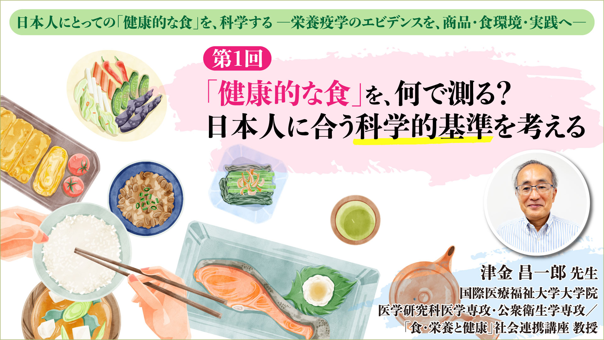 第1回　「健康的な食」を、何で測る？ 日本人に合う科学的基準を考える