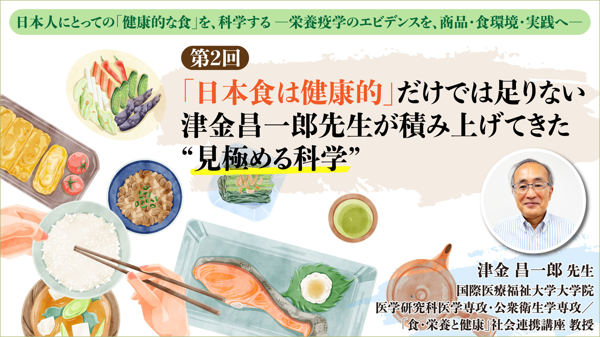 第2回　「日本食は健康的」だけでは足りない　津金昌一郎先生が積み上げてきた“見極める科学”