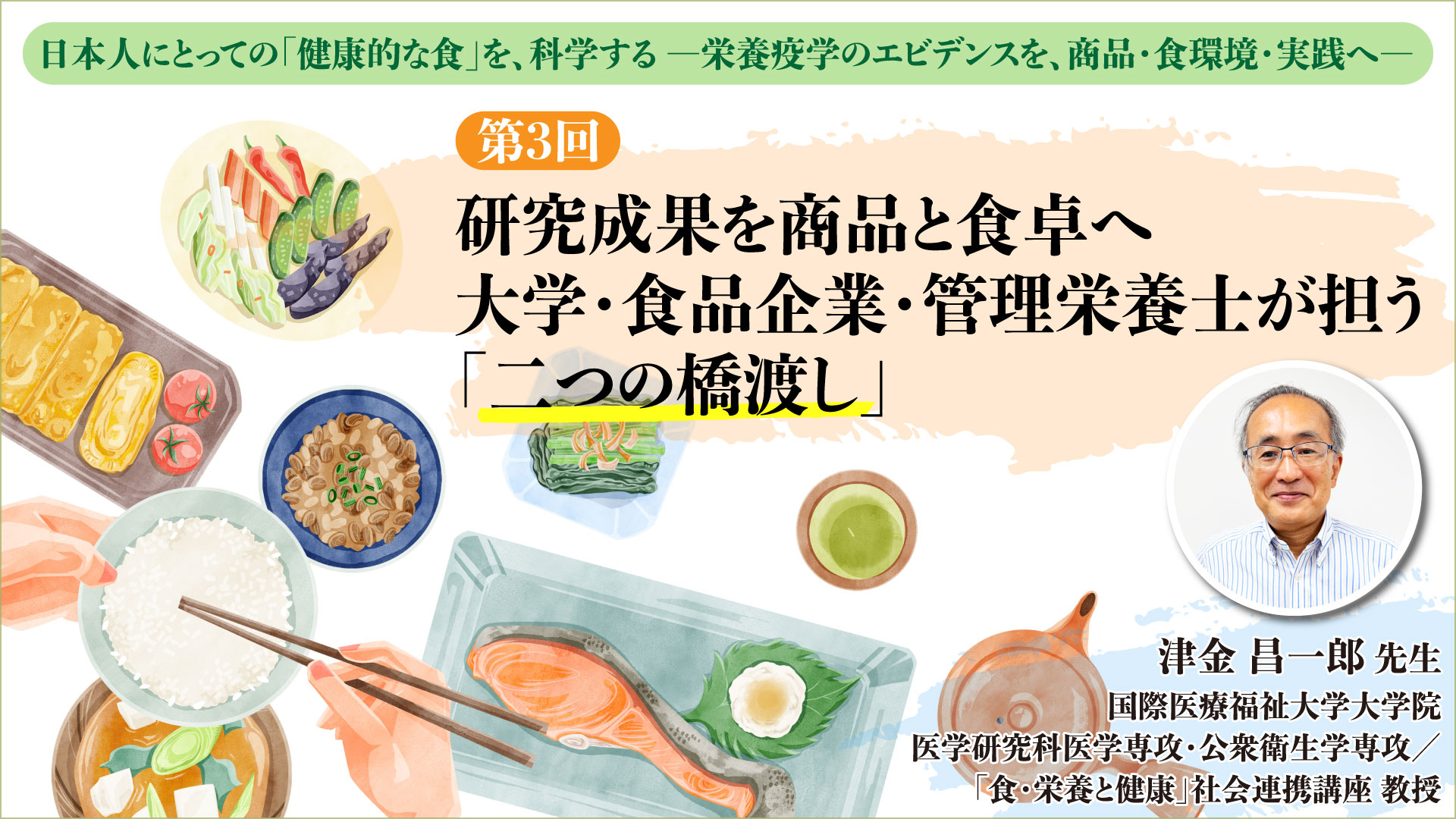 第3回　研究成果を商品と食卓へ　大学・食品企業・管理栄養士が担う「二つの橋渡し」