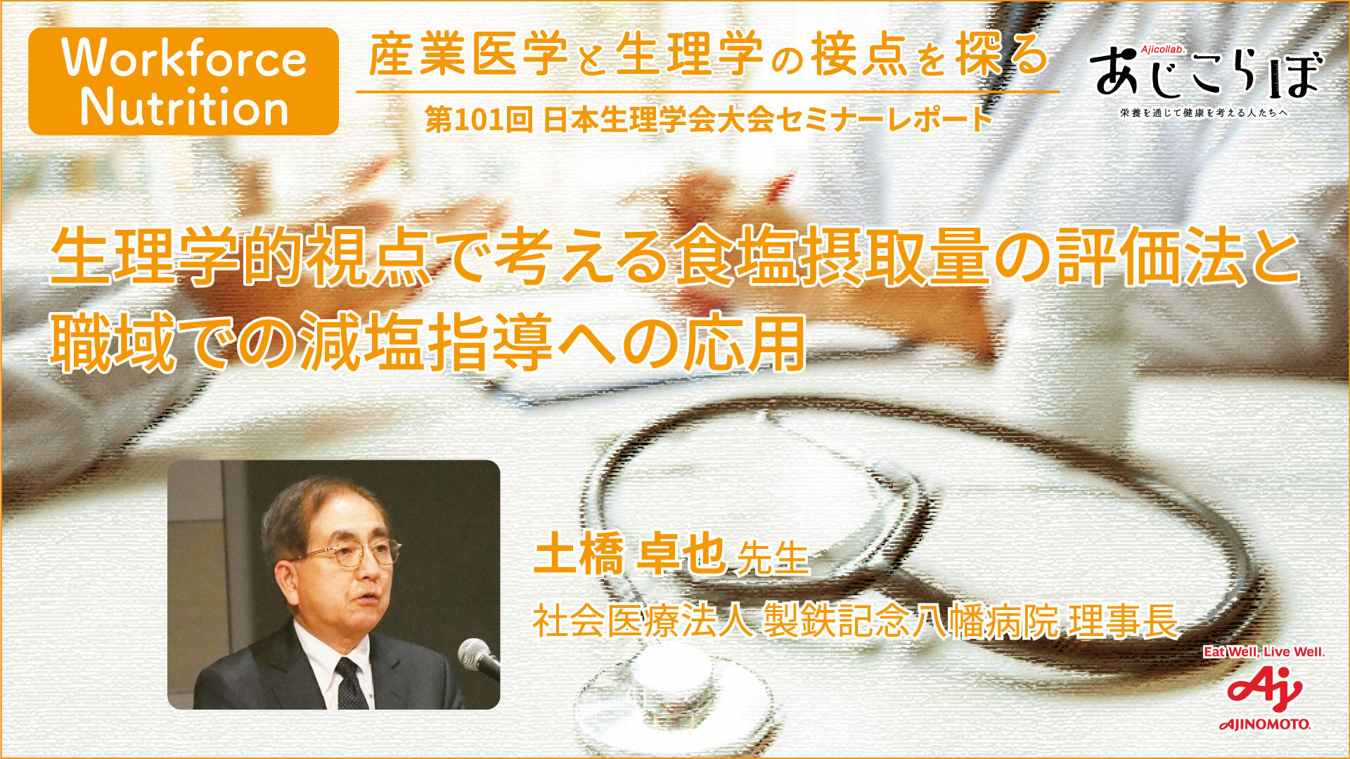 Workforce Nutrition 産業医学と生理学の接点を探る　生理学的視点で考える食塩摂取量の評価法と職域での減塩指導への応用