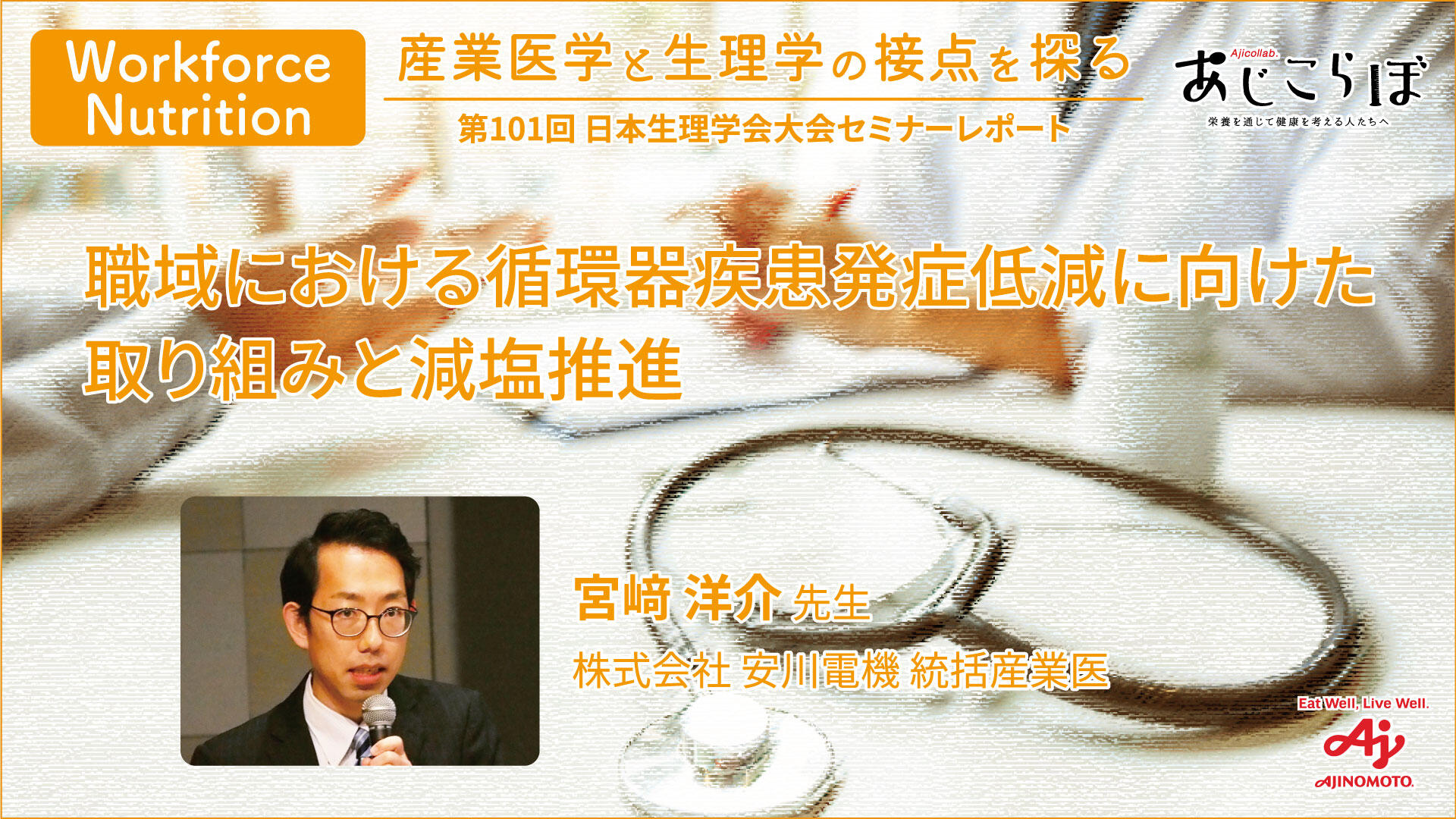 Workforce Nutrition：産業医学と生理学の接点を探る　職域における循環器疾患発症低減に向けた取り組みと減塩推進