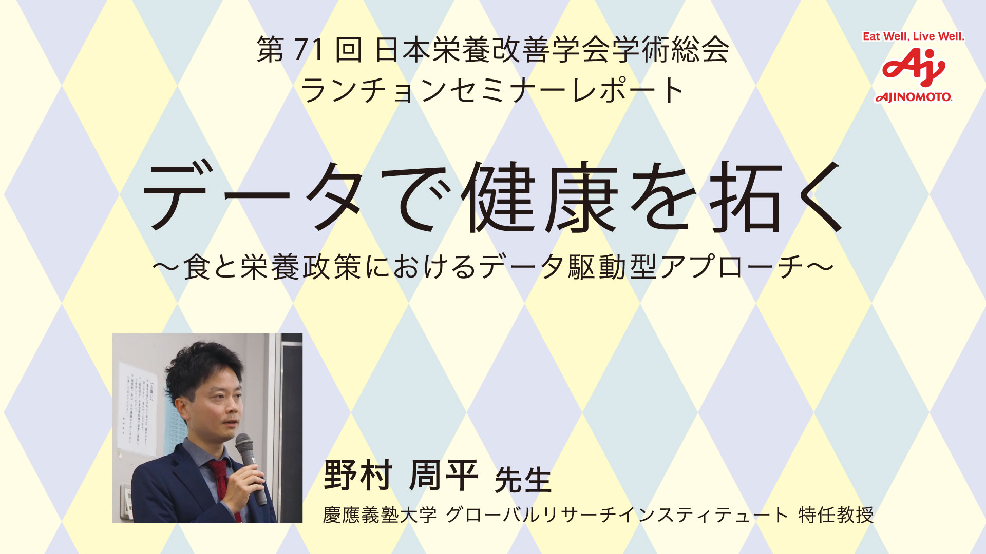 データで健康を拓く〜食と栄養政策におけるデータ駆動型アプローチ〜