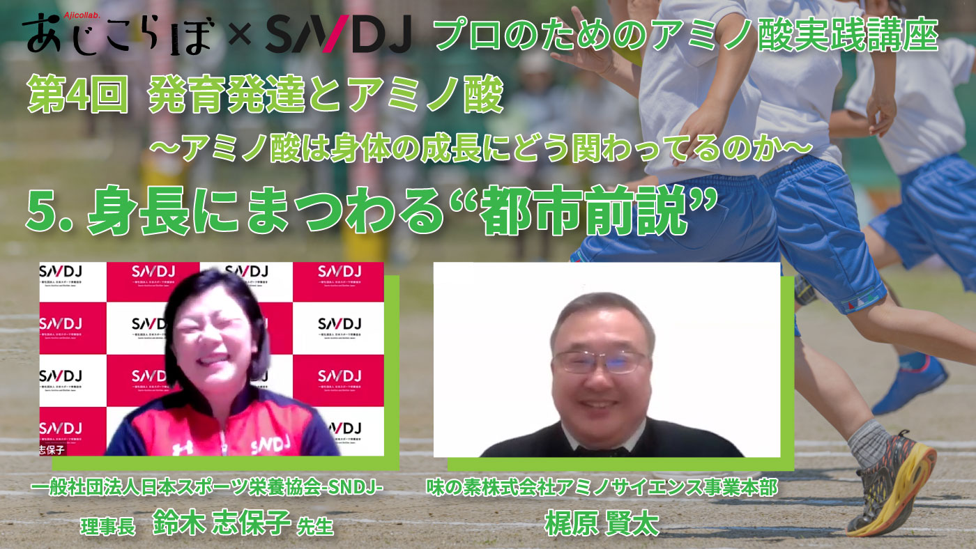 第4回 発育発達とアミノ酸～アミノ酸は身体の成長にどう関わってるのか～5. トークセッション「身長にまつわる“都市前説”」