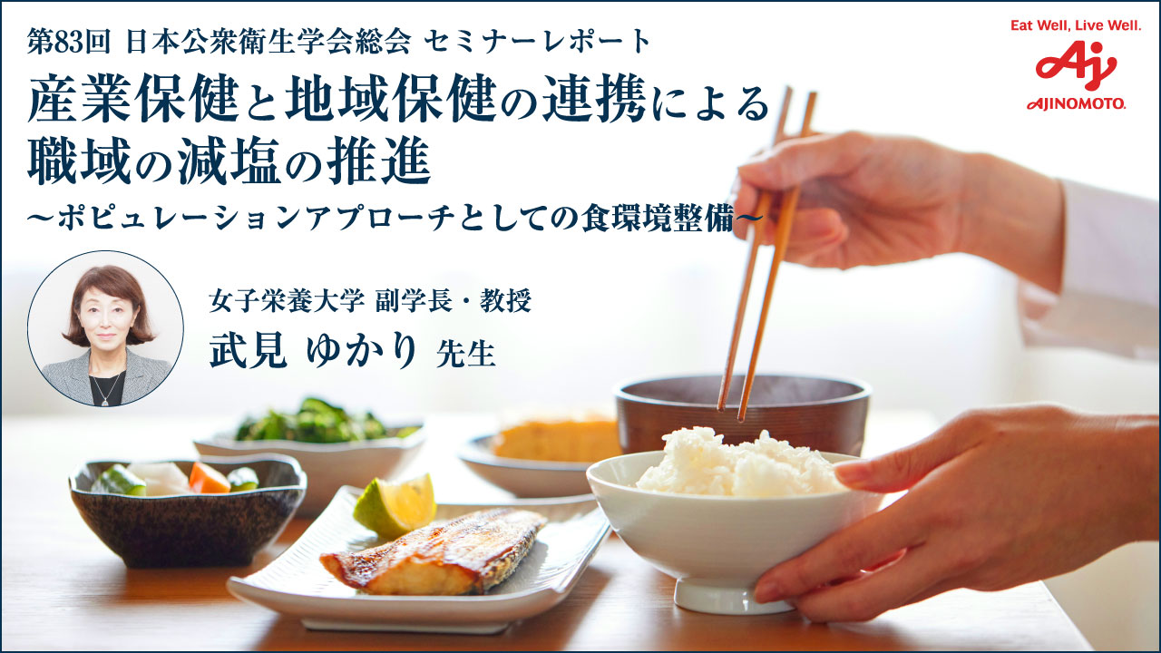 第83回 日本公衆衛生学会総会「産業保健と地域保健の連携による職域の減塩の推進～ポピュレーションアプローチとしての食環境整備～」武見 ゆかり 先生