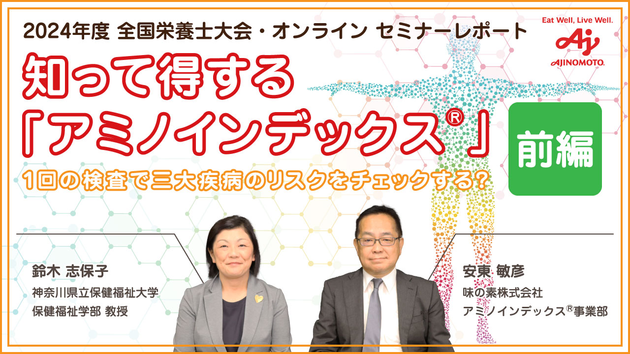 知って得する「アミノインデックスⓇ」　 1回の検査で三大疾病のリスクをチェックする？【前編】