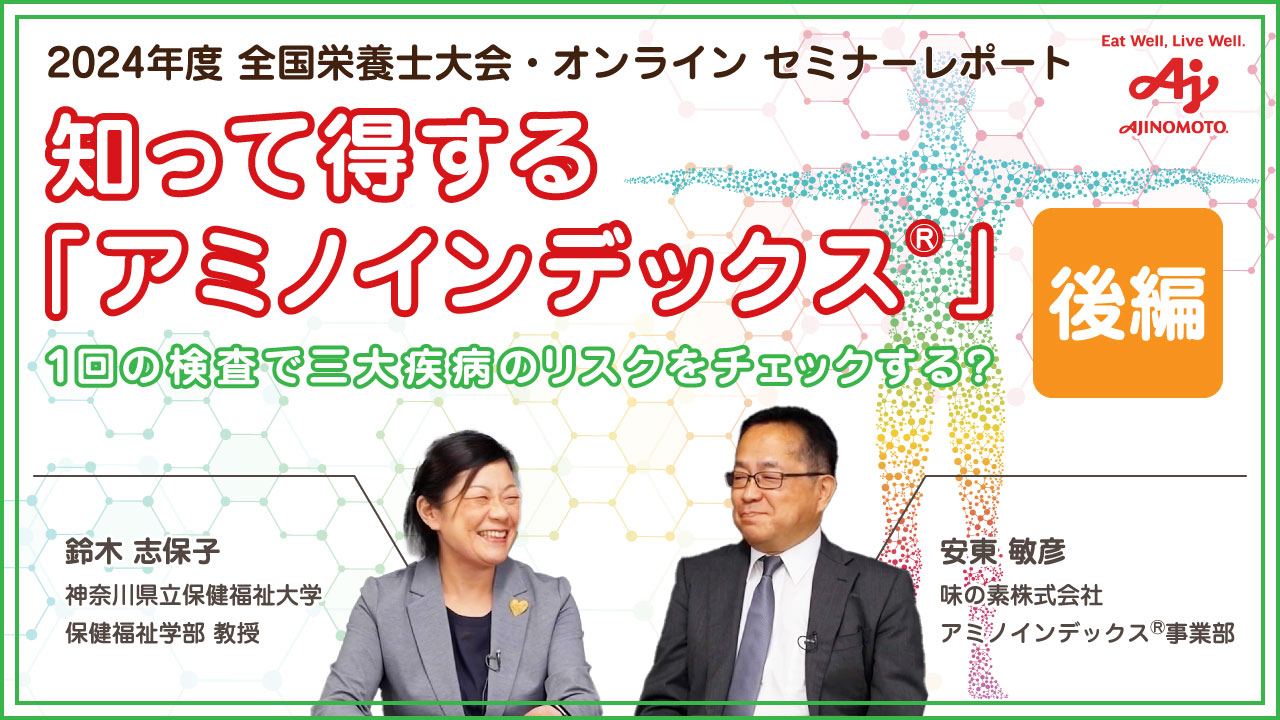 知って得する「アミノインデックスⓇ」　 1回の検査で三大疾病のリスクをチェックする？【後編】