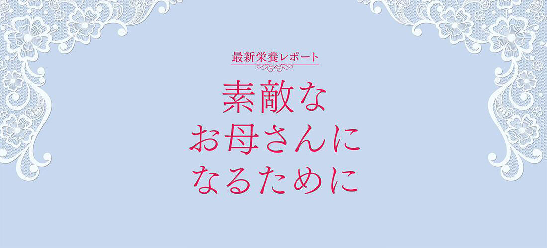 若年女性が抱える食の問題点と栄養不足改善のヒント