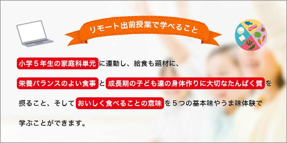 味の素 小学5年生対象【リモート出前授業】のご案内