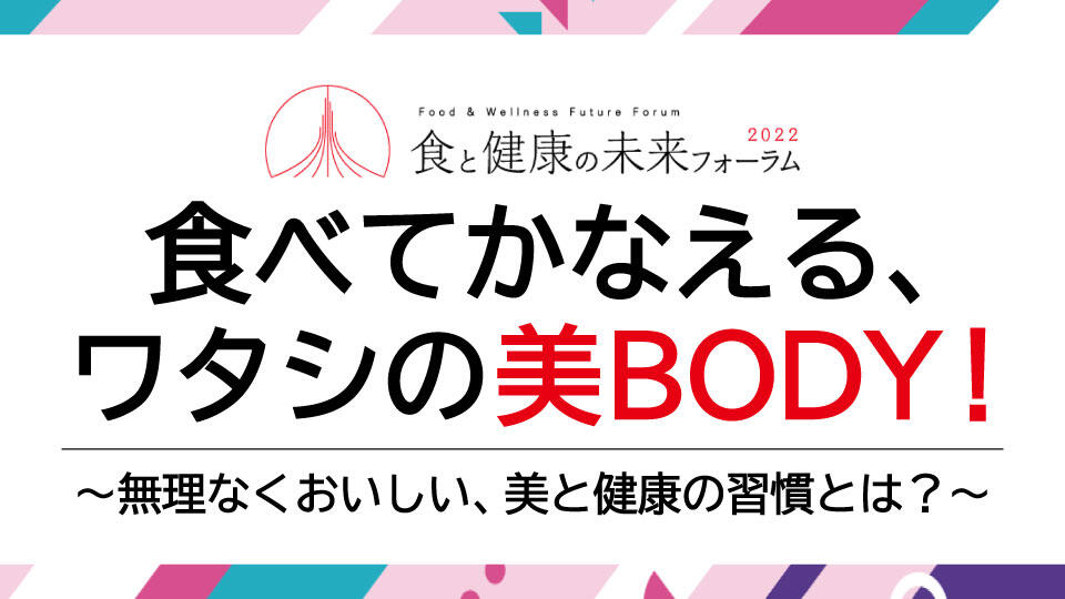 食べてかなえる、ワタシの美BODY！〜無理なくおいしい、美と健康の習慣とは？〜