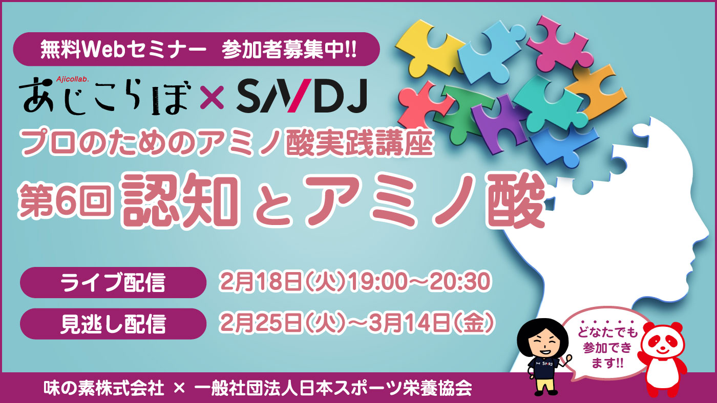 【無料セミナー参加者募集中】2/18開催「あじこらぼ×SNDJ」プロのためのアミノ酸実践講座　第6回「認知とアミノ酸」