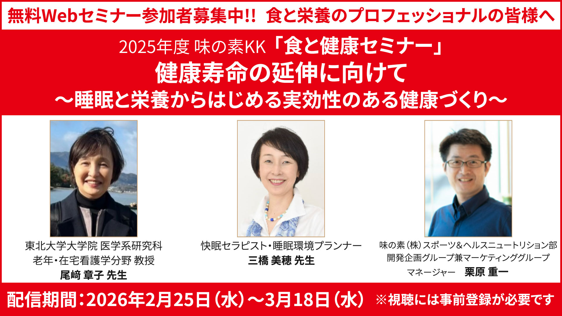 【無料Webセミナー参加登録受付中】味の素 ｢食と健康セミナー」健康寿命の延伸に向けて～睡眠と栄養からはじめる実効性のある健康づくり～