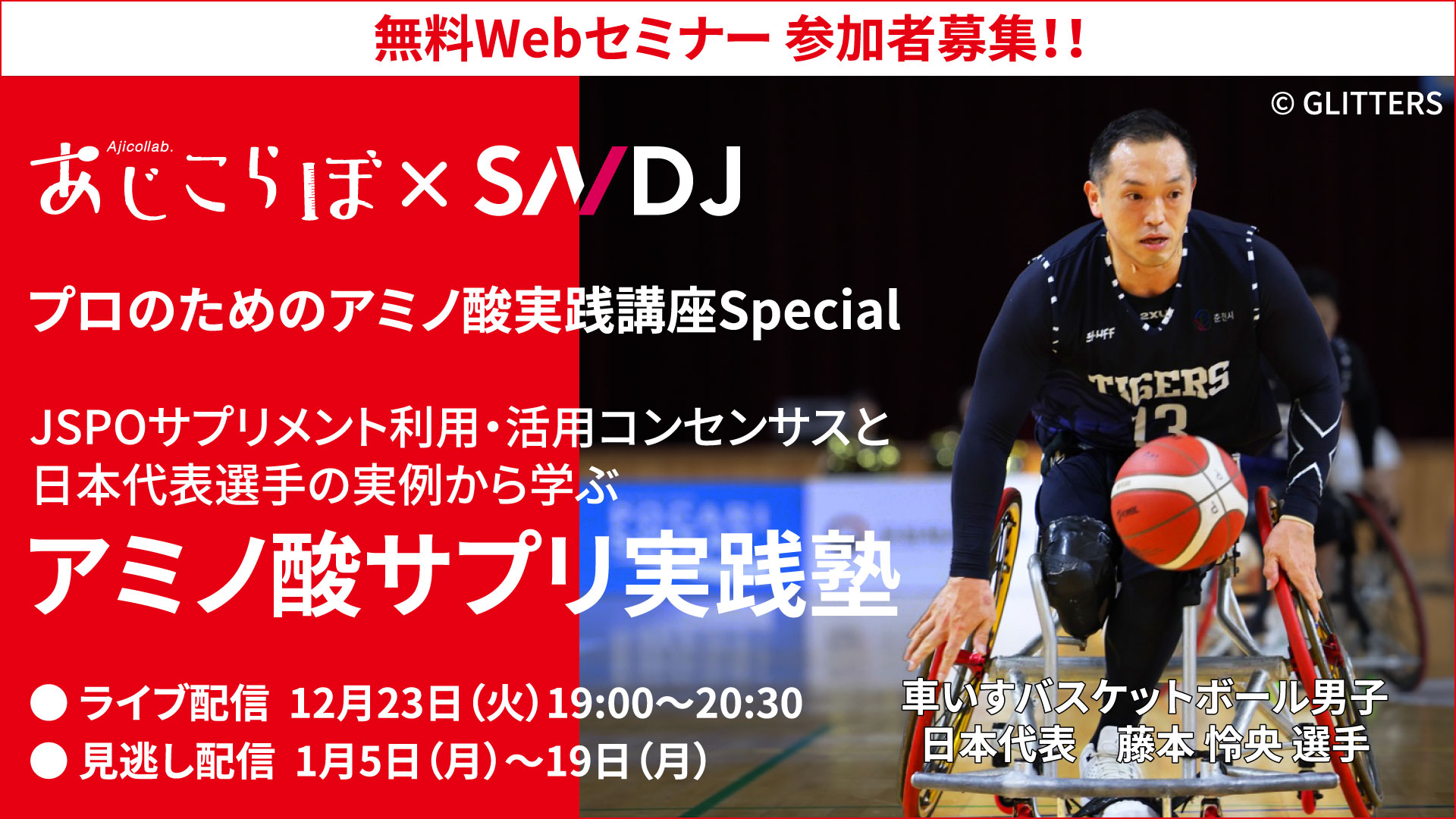 【無料セミナー参加者募集】JSPOサプリメント・コンセンサスと日本代表選手の実例から学ぶ「アミノ酸サプリ実践塾 」