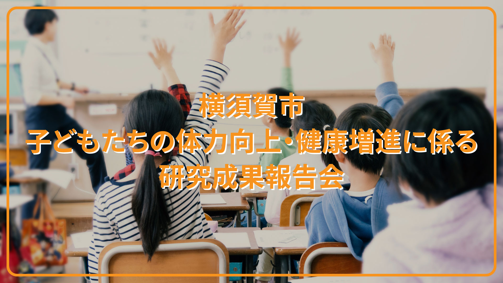 横須賀市×大学×味の素共同研究「子どもたちの体力向上・健康増進に係る研究成果報告会」子どもの生活習慣と健康課題が明らかに