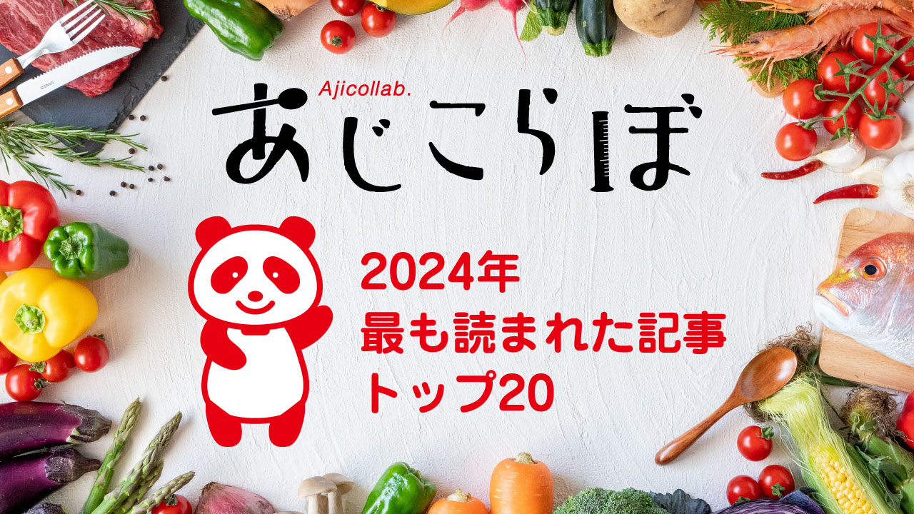 「あじこらぼ」2024年に最も読まれた記事トップ20を発表します！