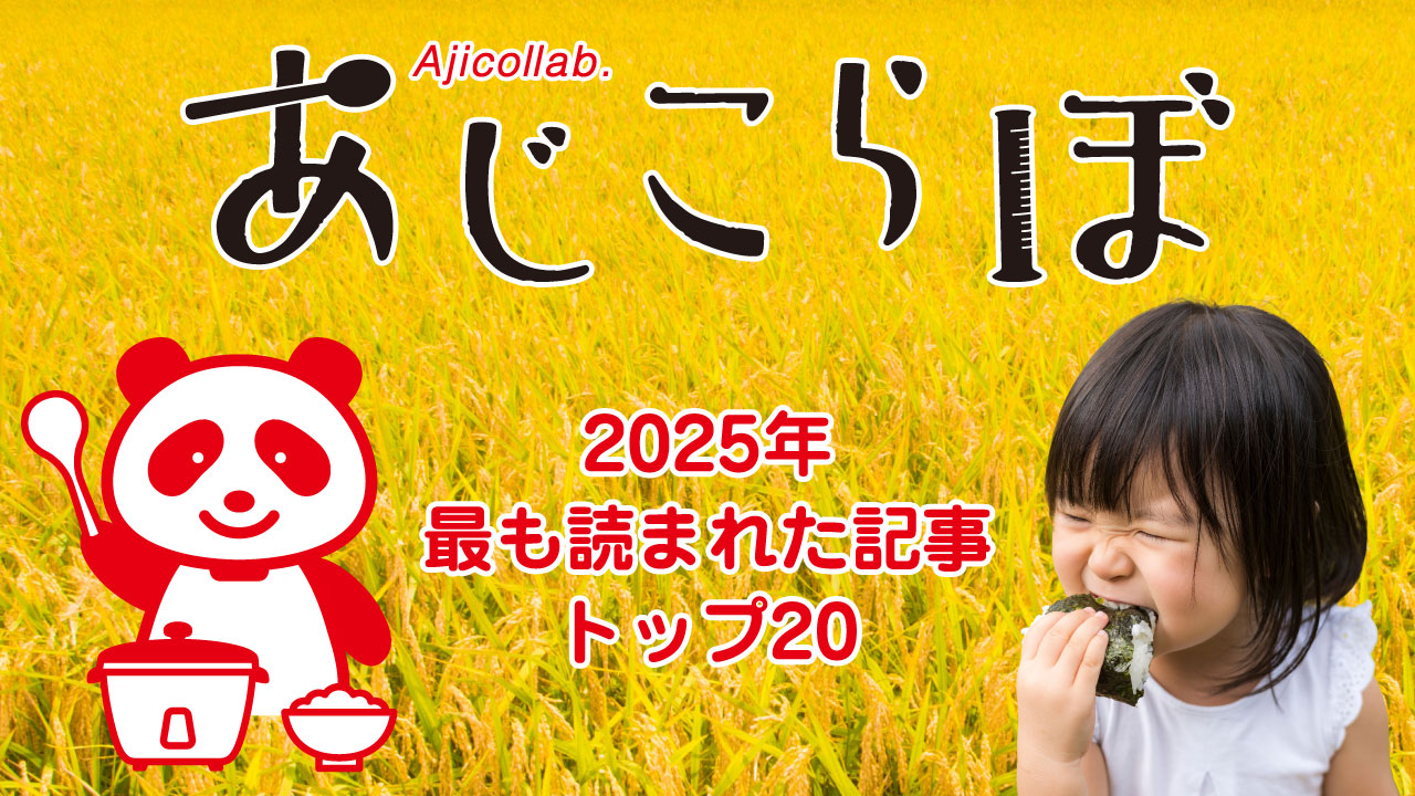 「あじこらぼ」2025年に最も読まれた記事トップ20を発表します！
