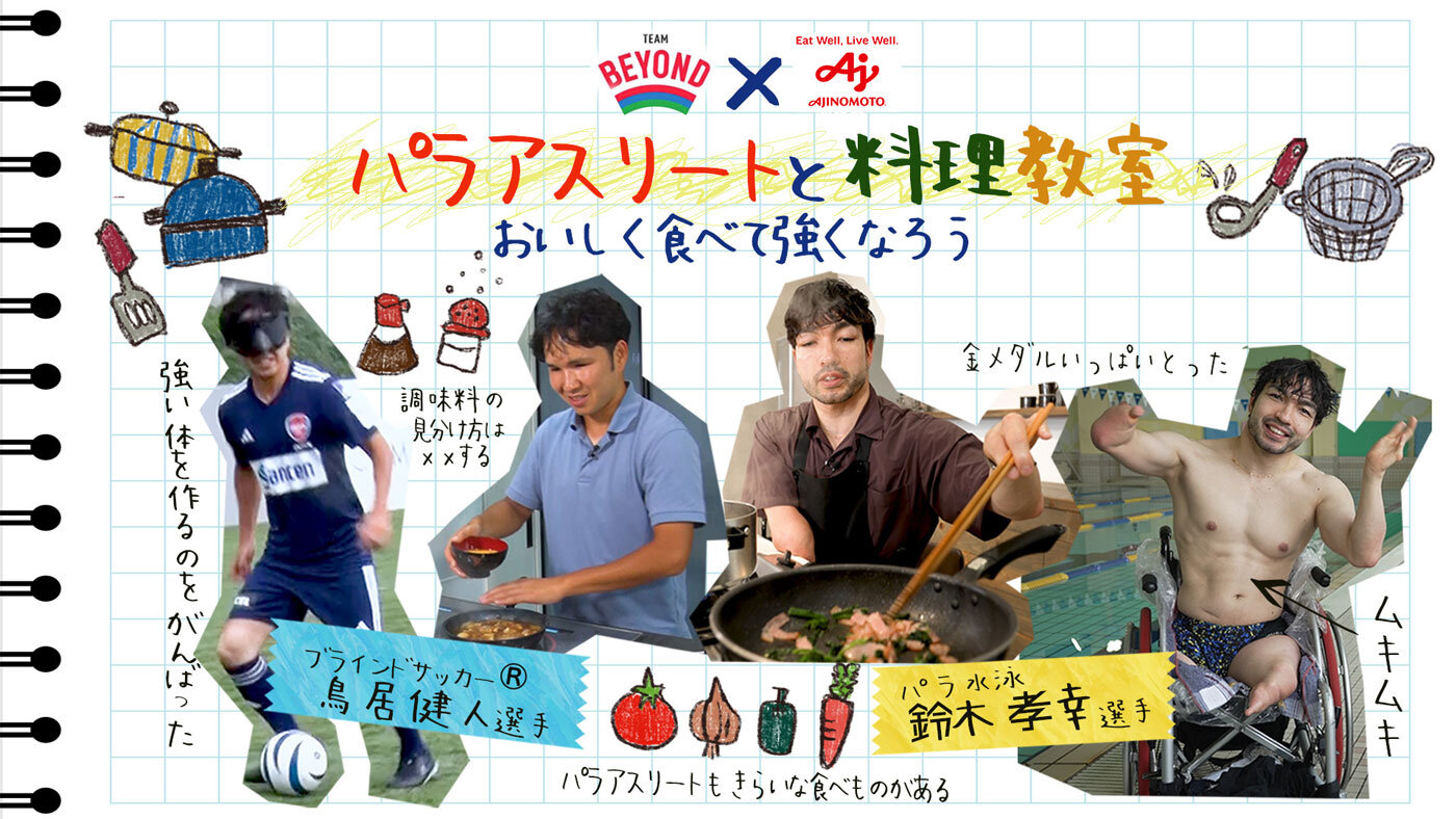 パラ水泳の金メダリスト鈴木孝幸選手をゲストに料理教室を開催！ 東京都「TEAM BEYOND」プロジェクト